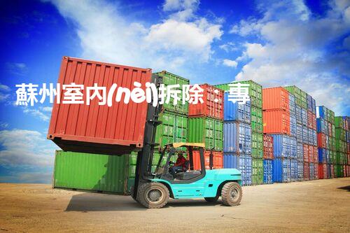 蘇州室內(nèi)拆除：專業(yè)高效，安全環(huán)保一站式服務(wù)